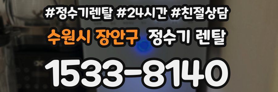 수원시 장안구 정수기 렌탈