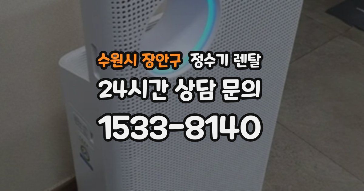 수원시 장안구 정수기 렌탈