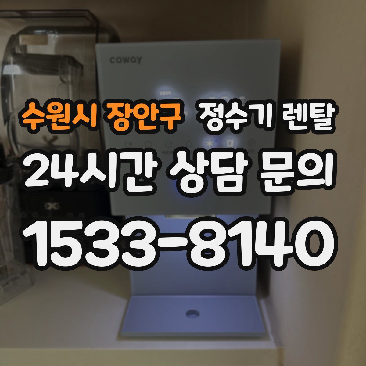 수원시 장안구 정수기 렌탈