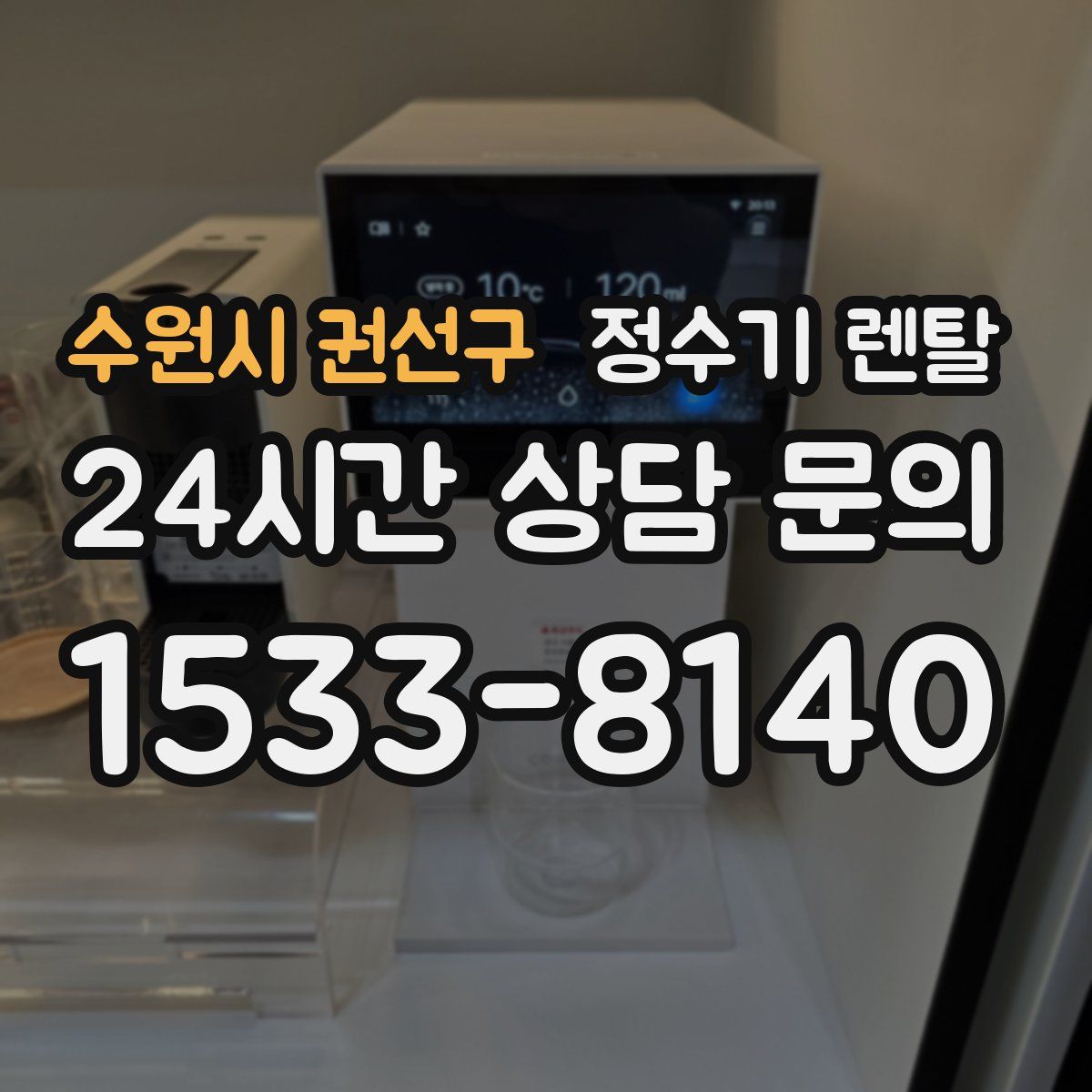 수원시 권선구 정수기 렌탈