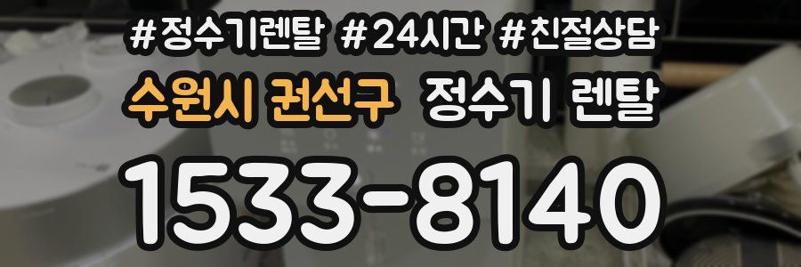 수원시 권선구 정수기 렌탈
