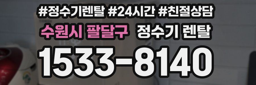 수원시 팔달구 정수기 렌탈