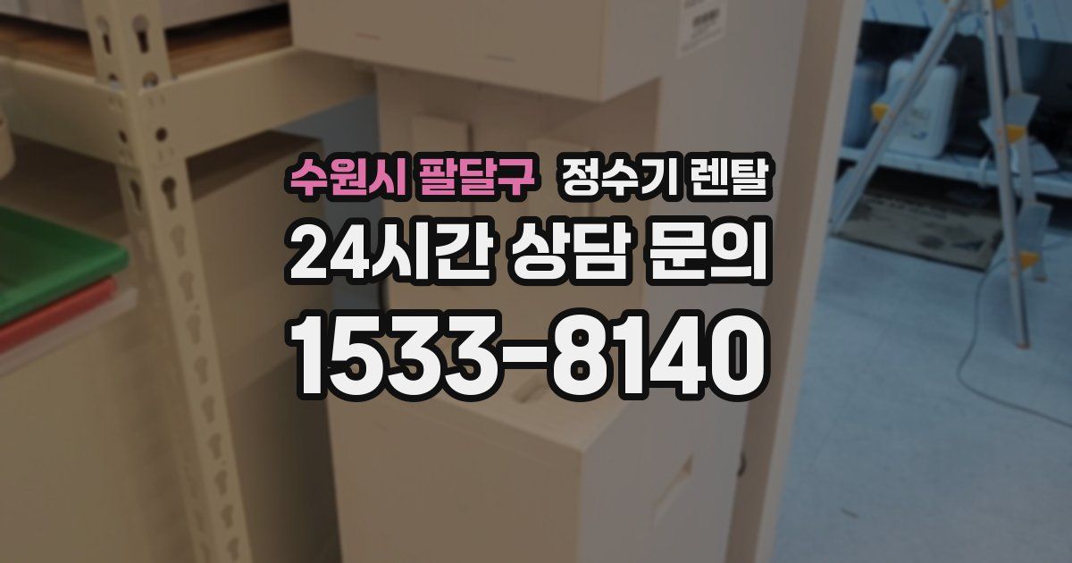 수원시 팔달구 정수기 렌탈