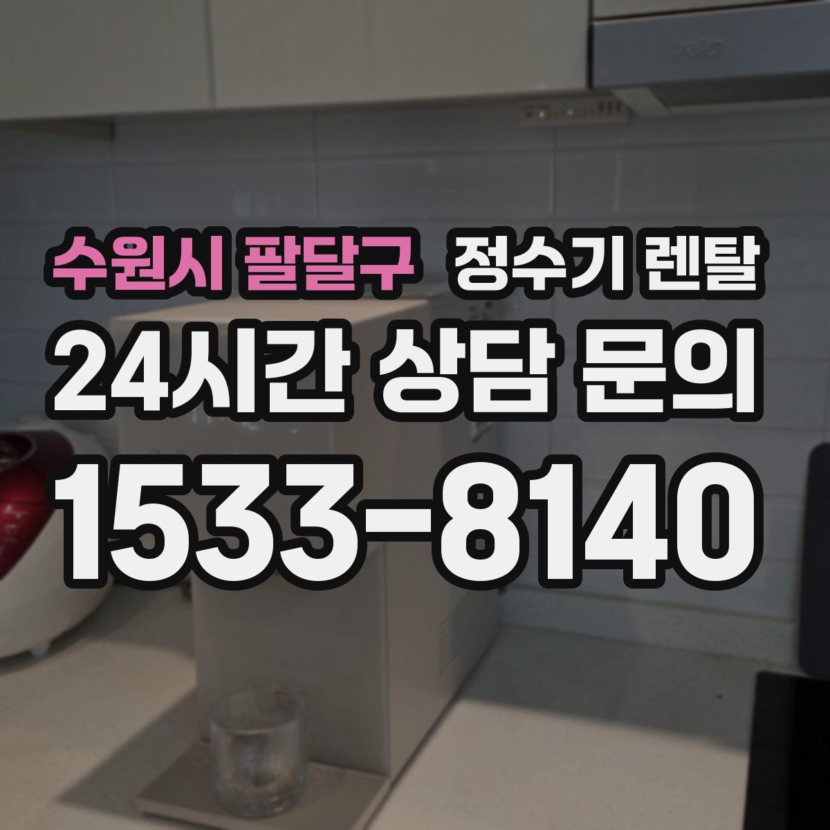 수원시 팔달구 정수기 렌탈