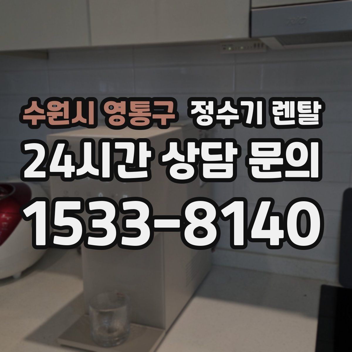 수원시 영통구 정수기 렌탈 주말 설치가 필요한 분들이 FAQ