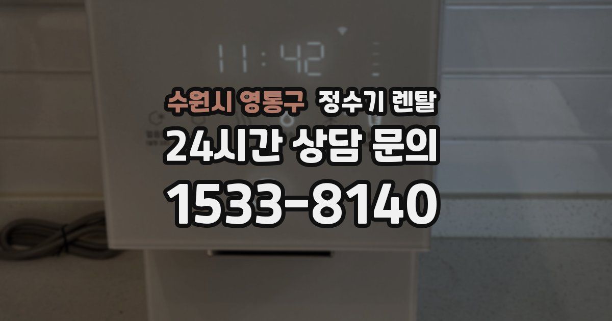 수원시 영통구 정수기 렌탈