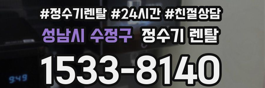 성남시 수정구 정수기 렌탈
