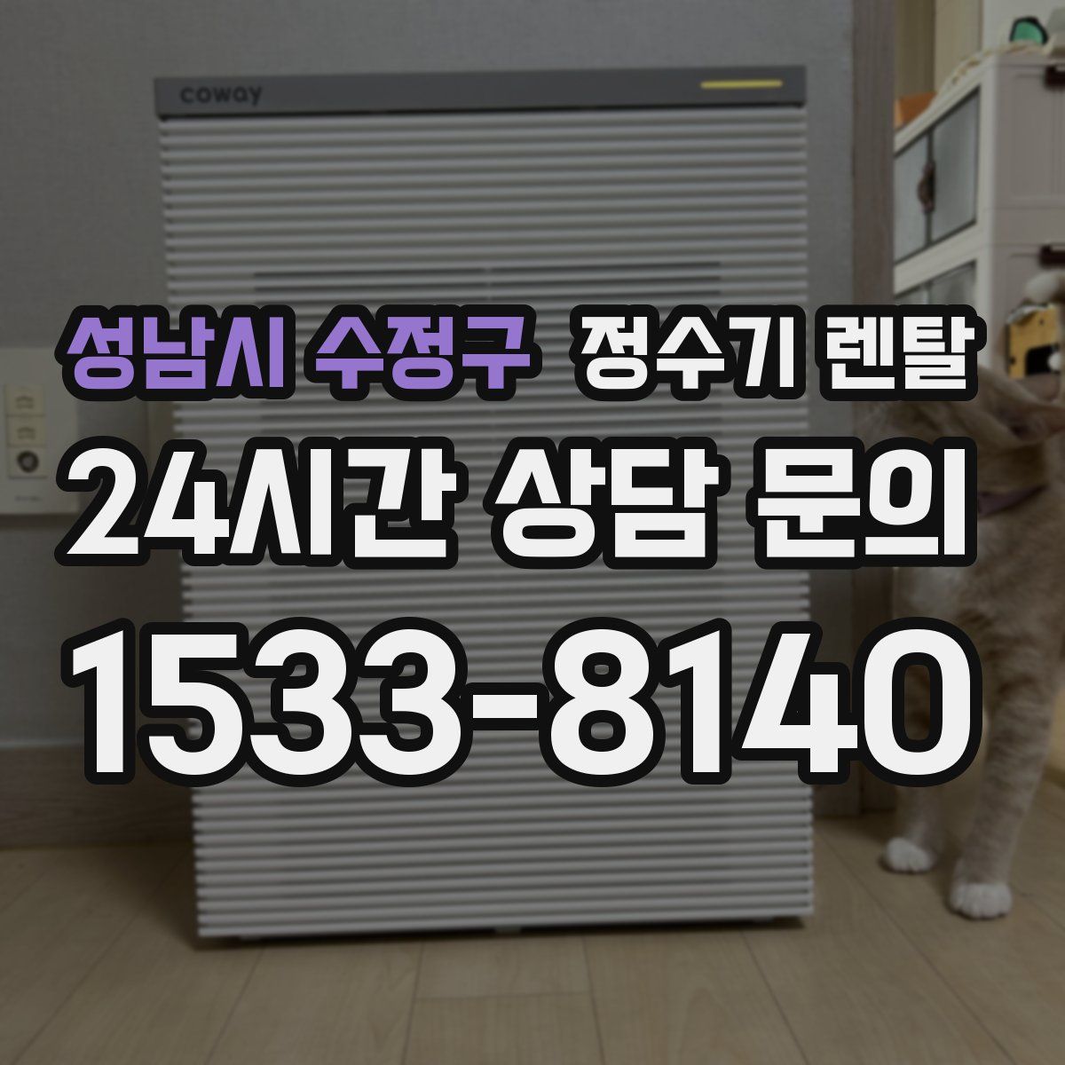 성남시 수정구 정수기 렌탈