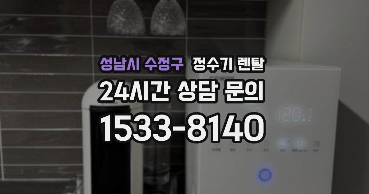 성남시 수정구 정수기 렌탈
