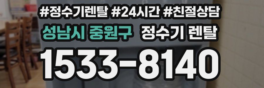 성남시 중원구 정수기 렌탈