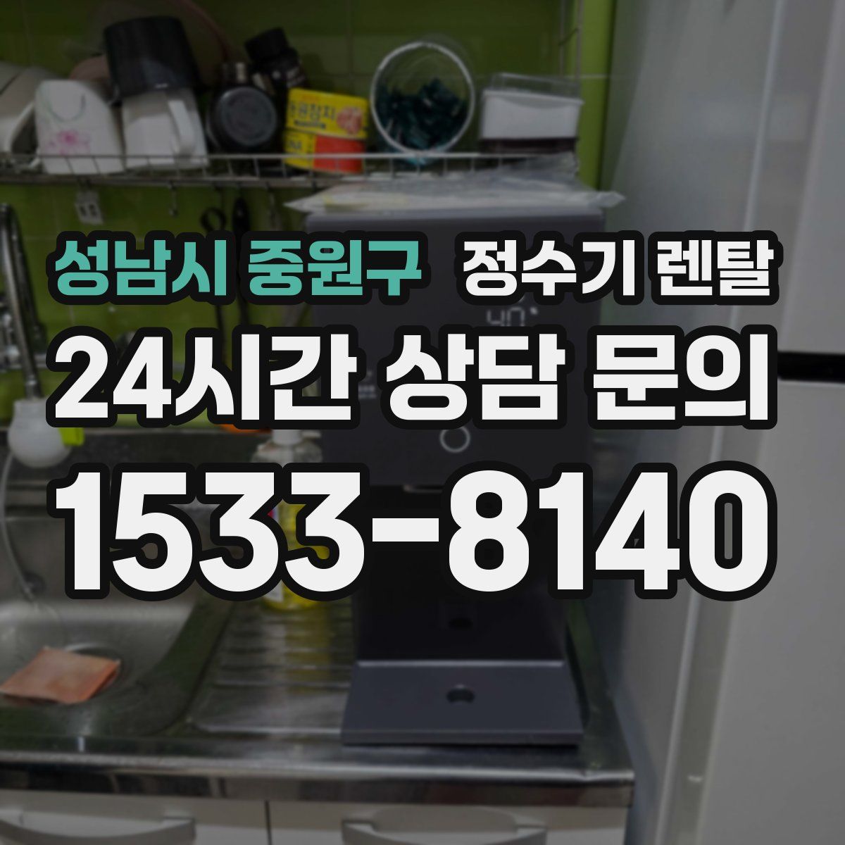 성남시 중원구 정수기 렌탈