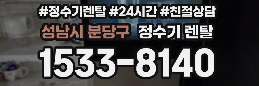 성남시 분당구 정수기 렌탈