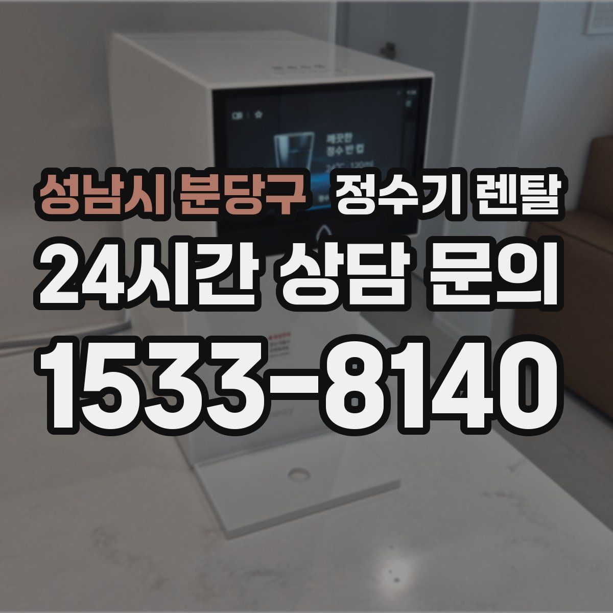 성남시 분당구 정수기 렌탈