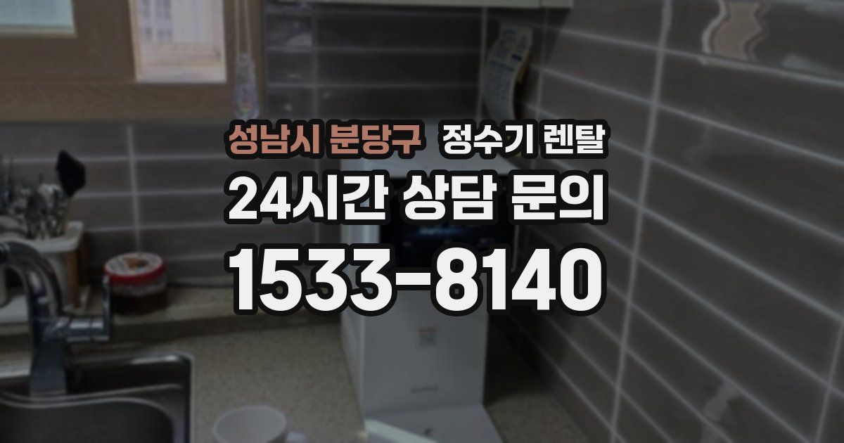 성남시 분당구 정수기 렌탈