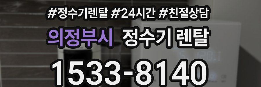 의정부시 정수기 렌탈