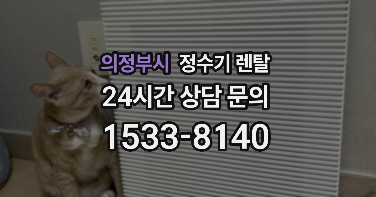 의정부시 정수기 렌탈