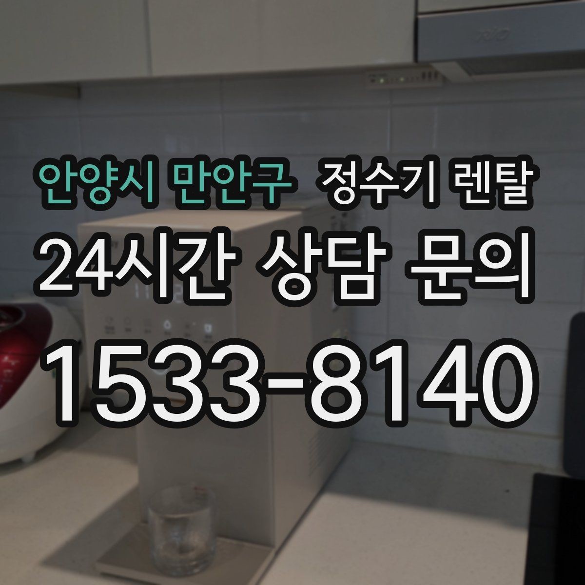 안양시 만안구 정수기 렌탈 텀블러 물병 채우기 편한 높이 고르기