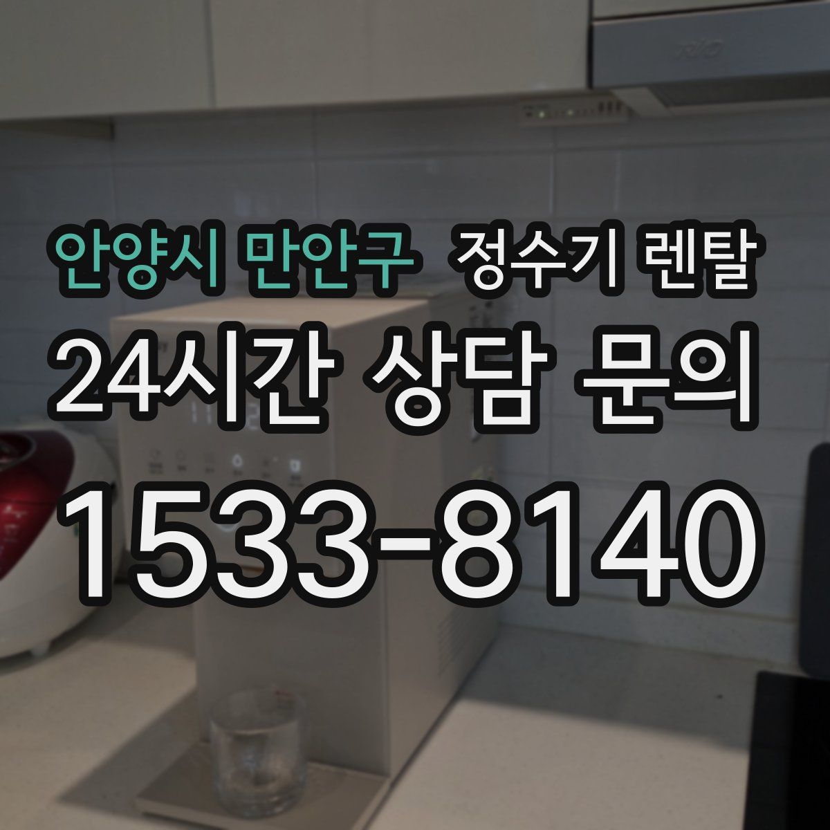 안양시 만안구 정수기 렌탈