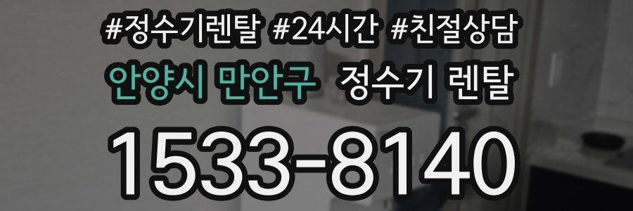 안양시 만안구 정수기 렌탈