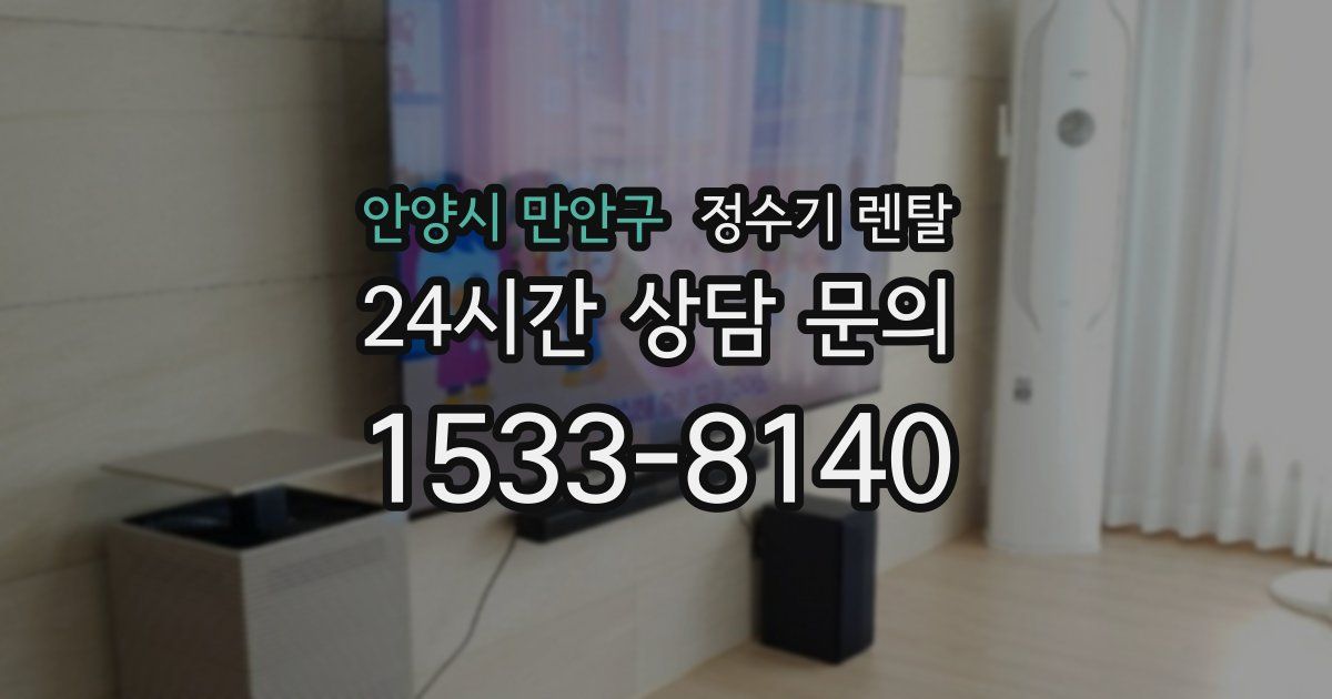 안양시 만안구 정수기 렌탈