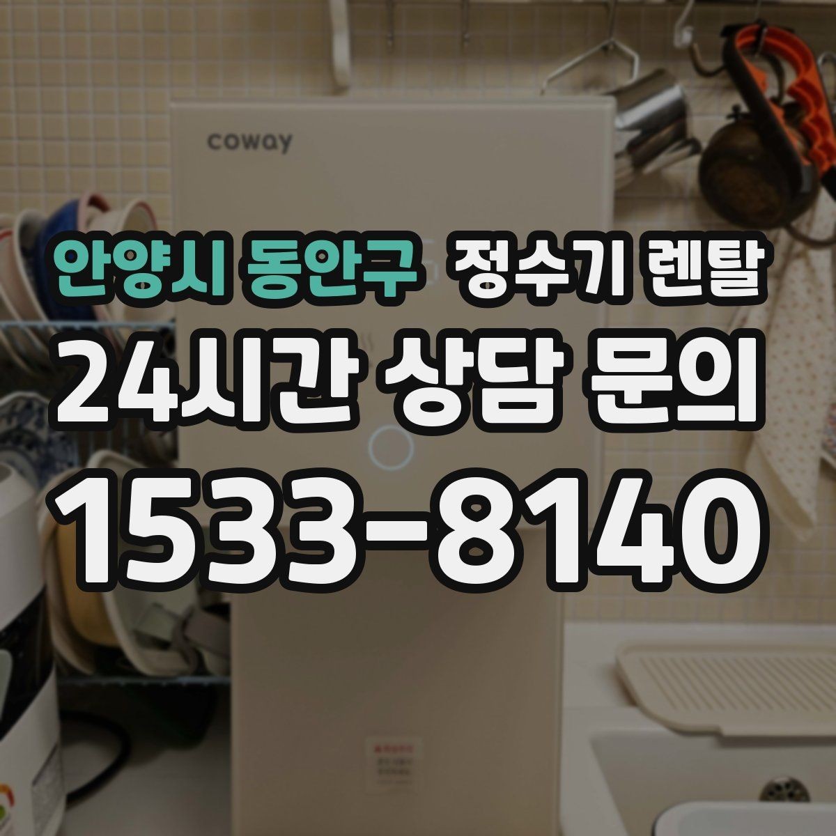 안양시 동안구 정수기 렌탈 수돗물 맛이 싫다면 어떤 필터가 맞을까