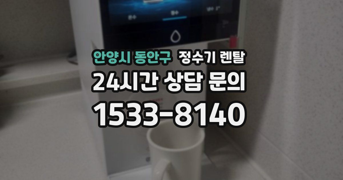 안양시 동안구 정수기 렌탈