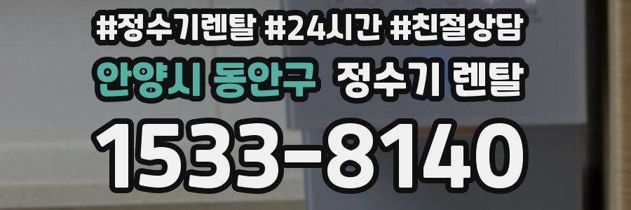 안양시 동안구 정수기 렌탈