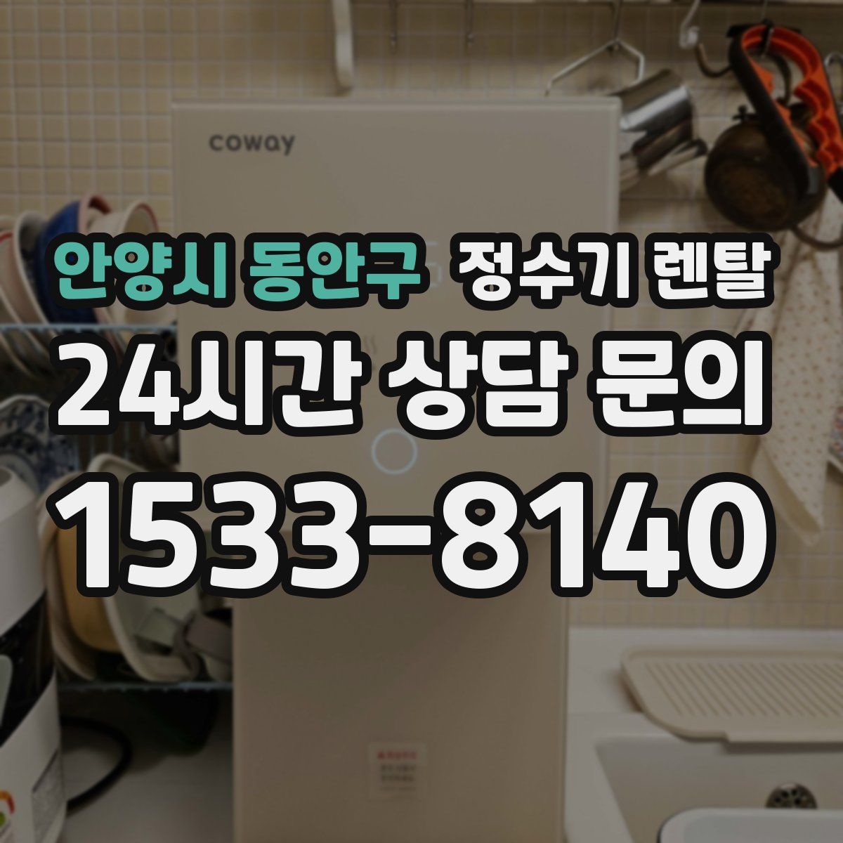 안양시 동안구 정수기 렌탈