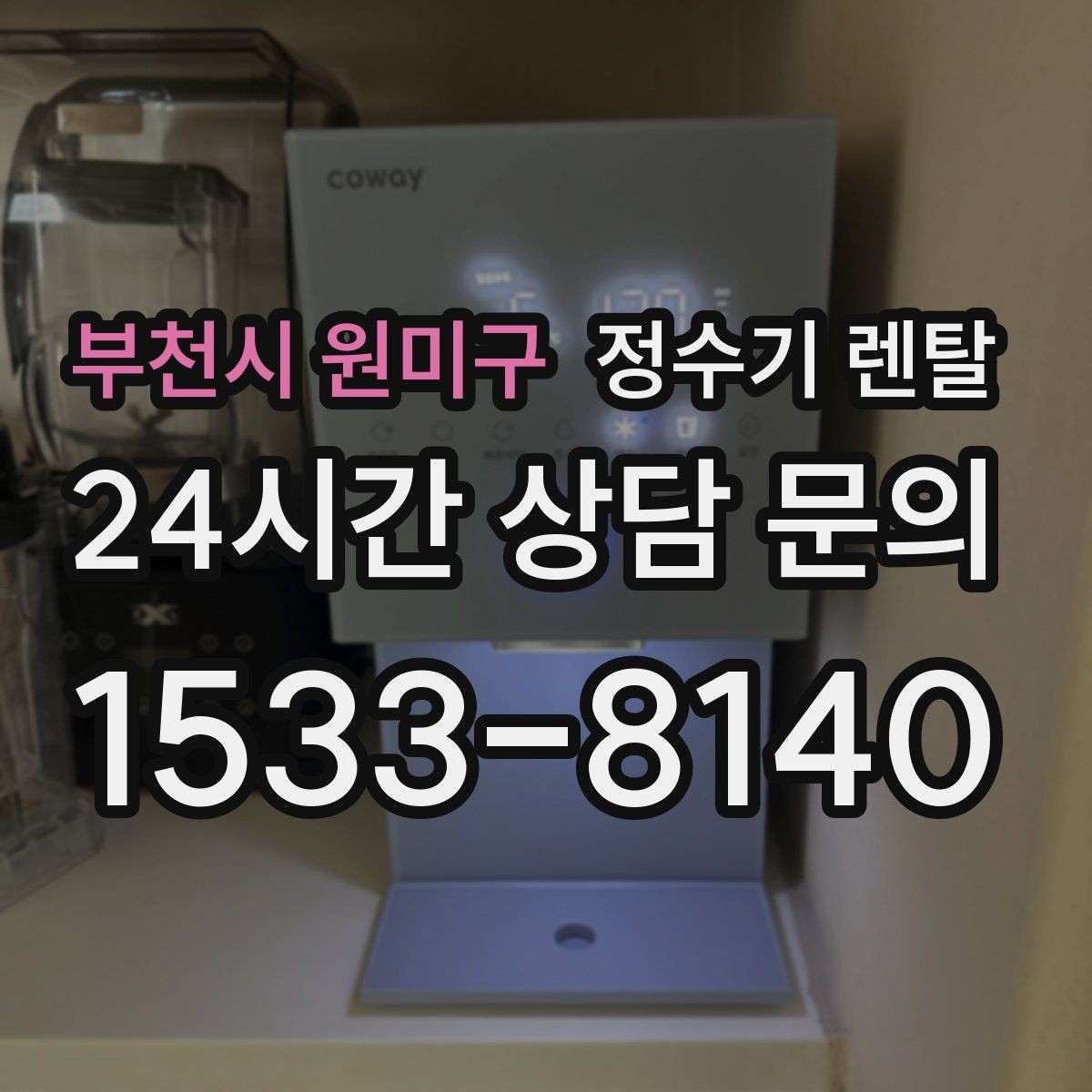 부천시 원미구 정수기 렌탈 정량 출수 기능이 실사용에 좋은 이유