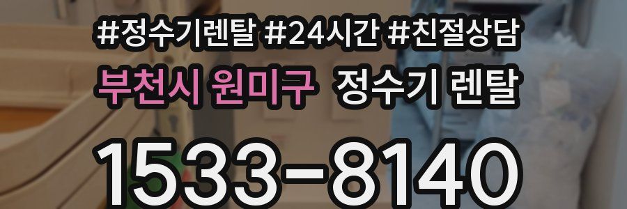 부천시 원미구 정수기 렌탈