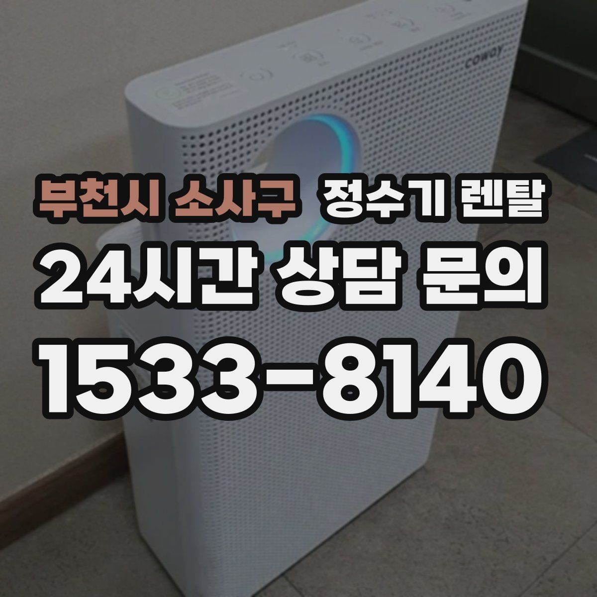 부천시 소사구 정수기 렌탈 작은 원룸 주방에 설치할 때 흔한 실수