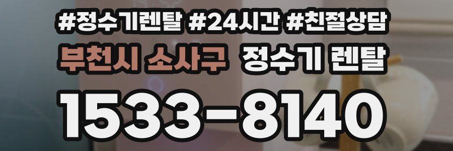 부천시 소사구 정수기 렌탈