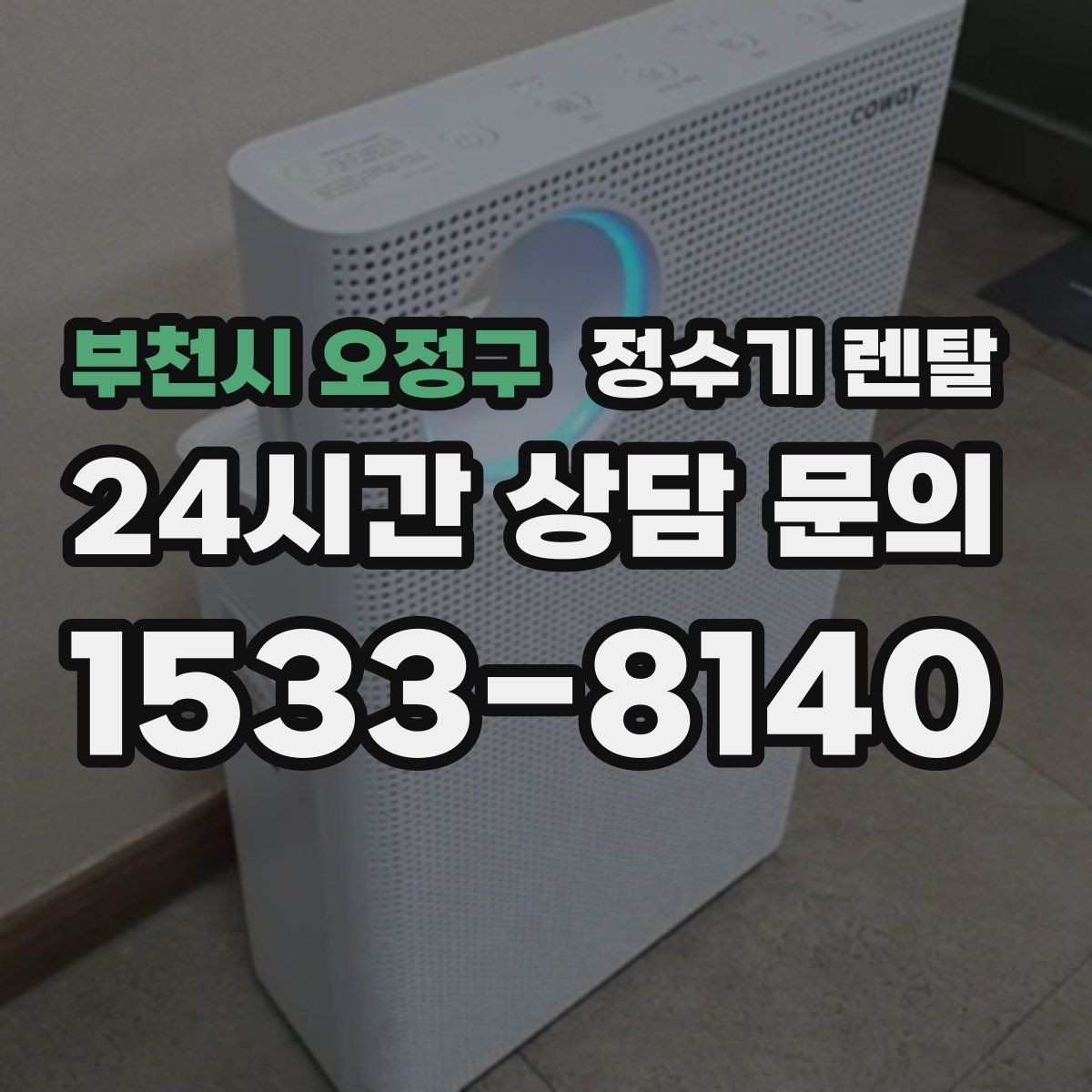 부천시 오정구 정수기 렌탈 텀블러 물병 채우기 편한 높이 고르기