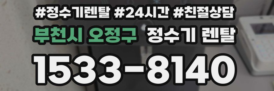 부천시 오정구 정수기 렌탈
