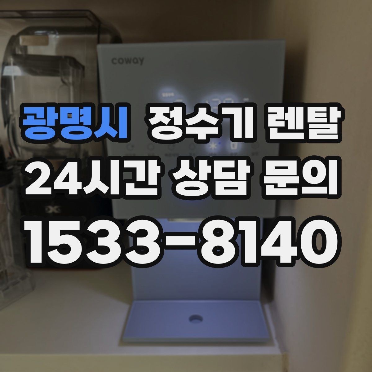 광명시 정수기 렌탈 아이 손이 닿는 위치라면 위생 설계가 중요