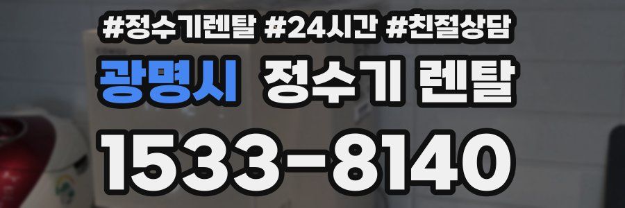광명시 정수기 렌탈