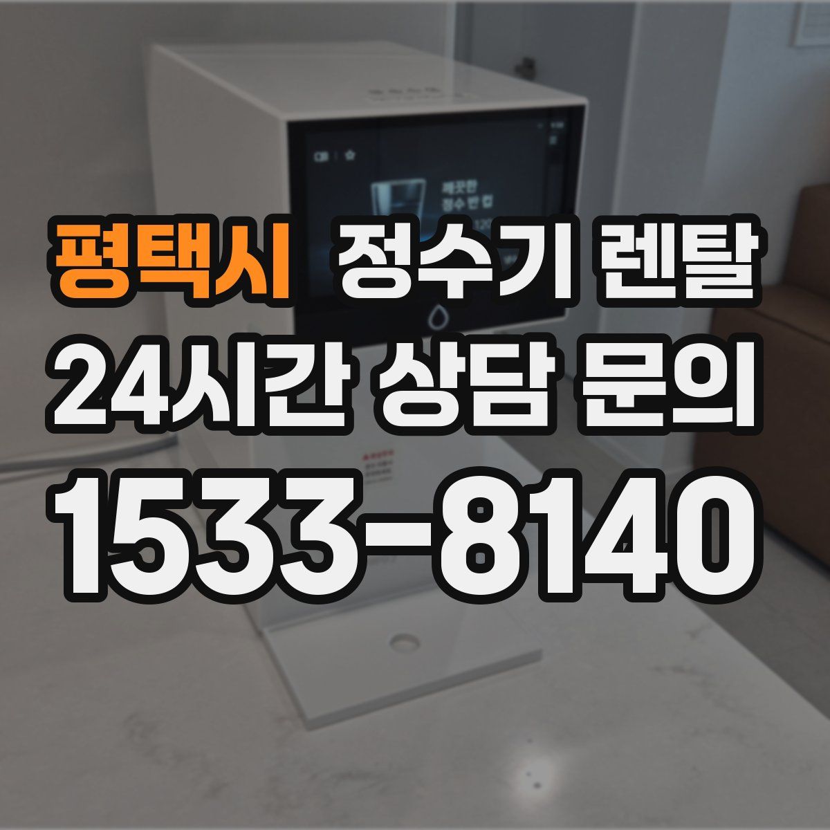 평택시 정수기 렌탈