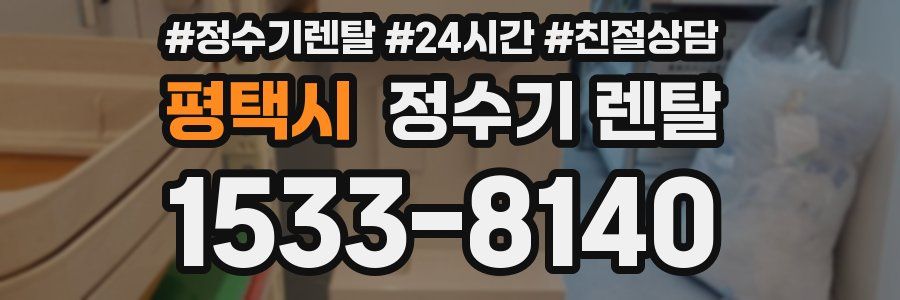 평택시 정수기 렌탈