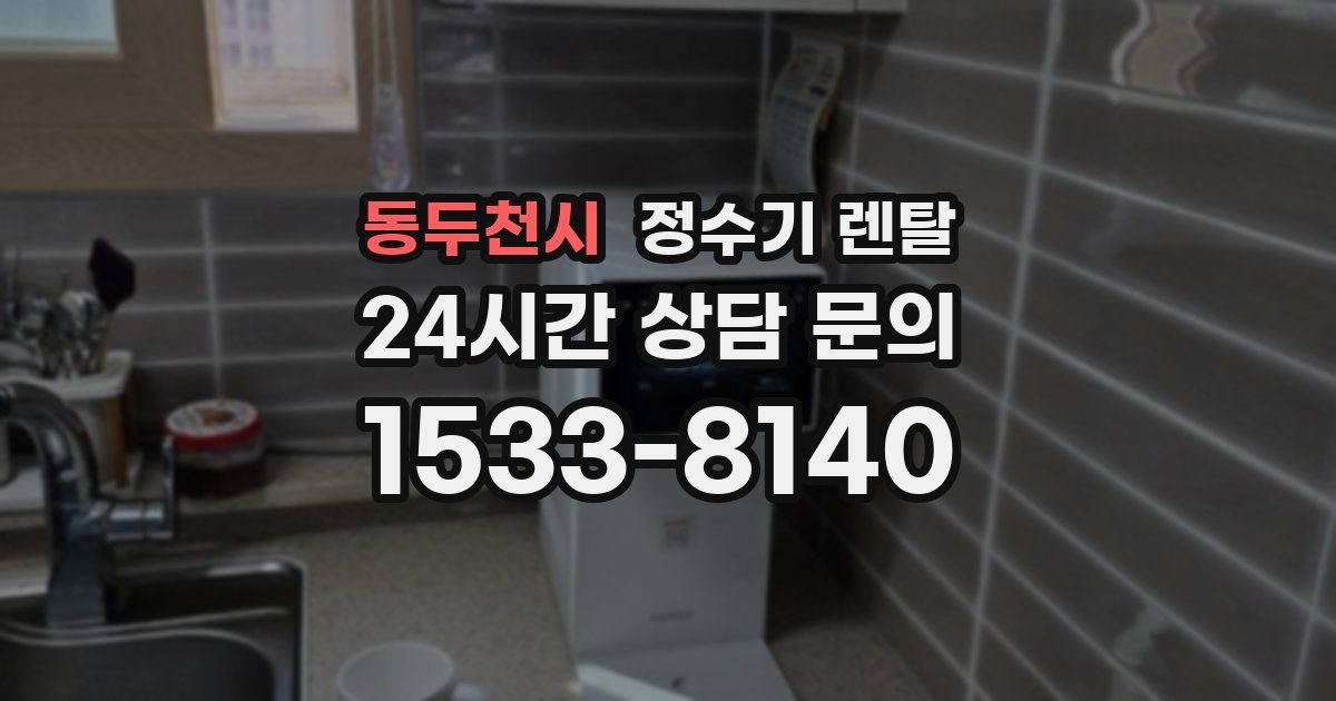 동두천시 정수기 렌탈