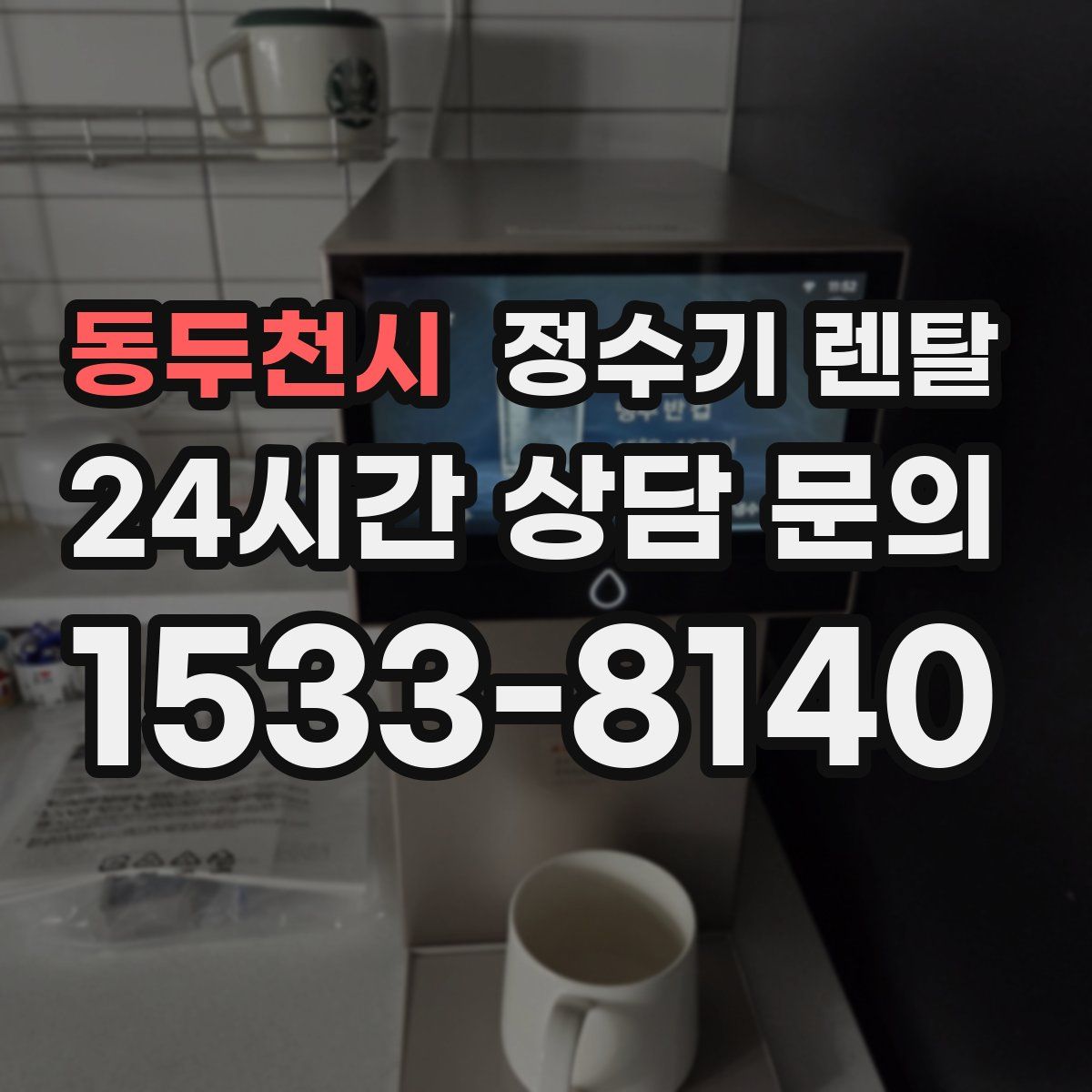 동두천시 정수기 렌탈