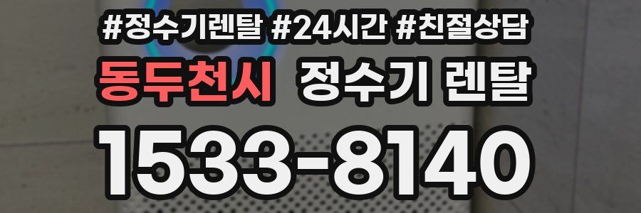 동두천시 정수기 렌탈