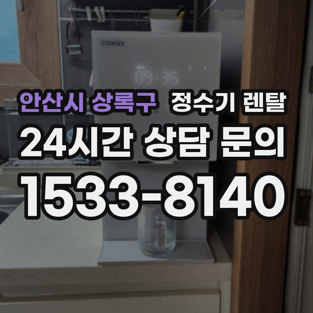 안산시 상록구 정수기 렌탈 온수 온도가 낮을 때 점검 포인트