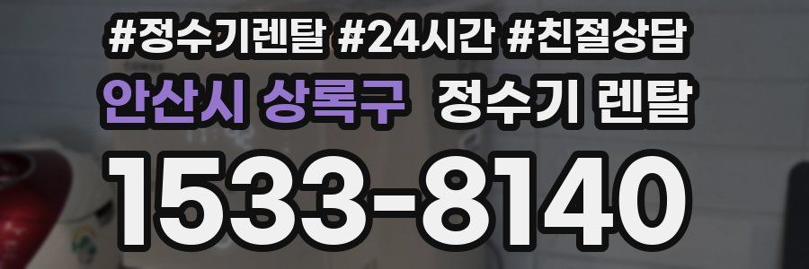 안산시 상록구 정수기 렌탈