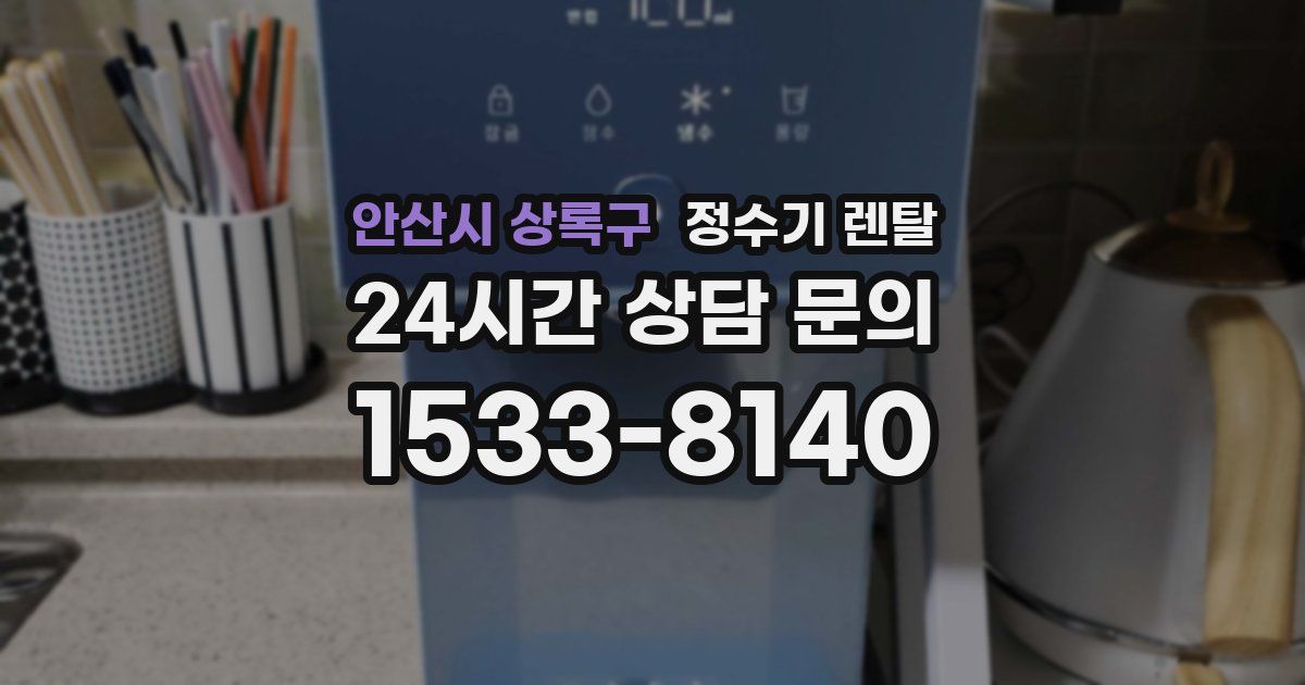 안산시 상록구 정수기 렌탈