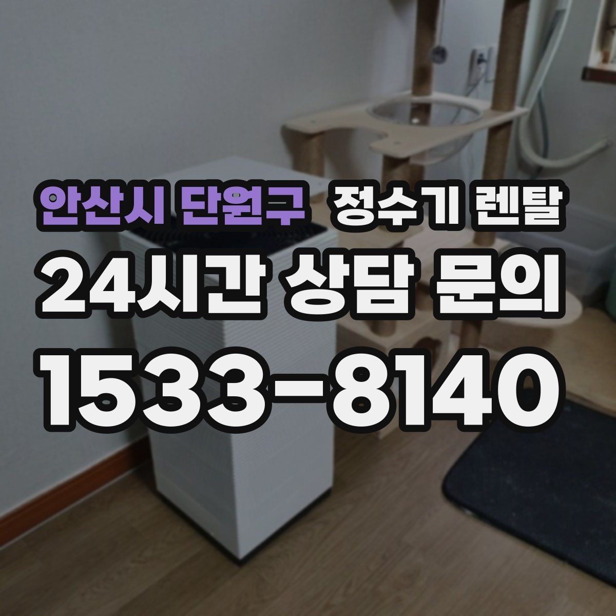 안산시 단원구 정수기 렌탈 요리 물 많이 쓰는 집에 추천되는 구성