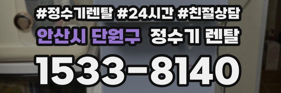 안산시 단원구 정수기 렌탈