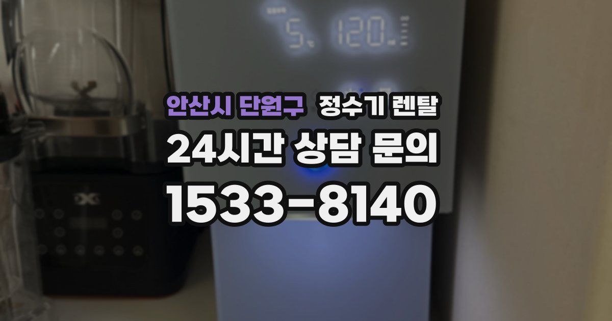 안산시 단원구 정수기 렌탈