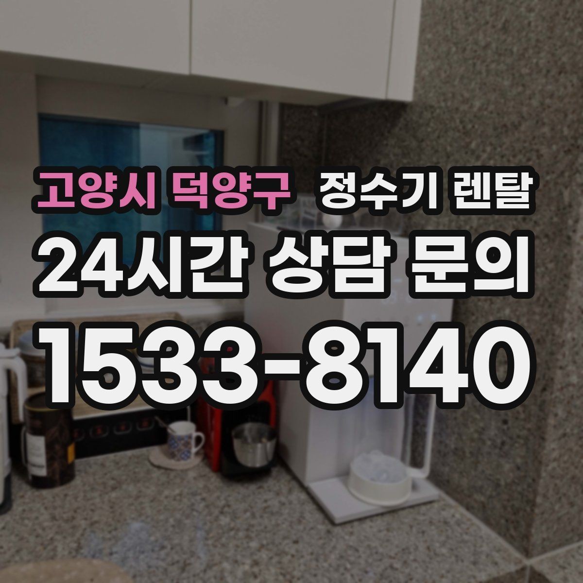고양시 덕양구 정수기 렌탈 플러싱(초기 물빼기)을 제대로 해야 하는 이유