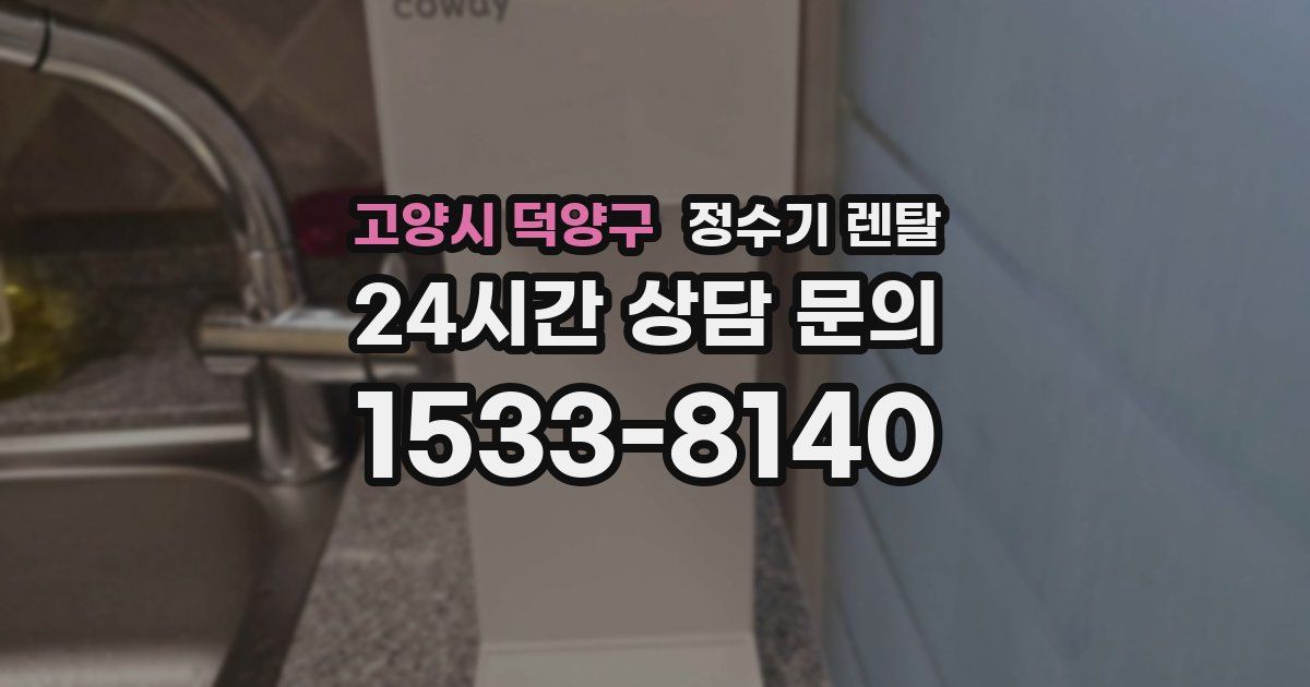 고양시 덕양구 정수기 렌탈