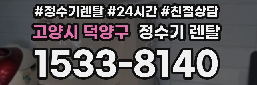 고양시 덕양구 정수기 렌탈